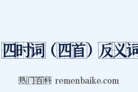 四时词（四首）反义词是什么意思的图片